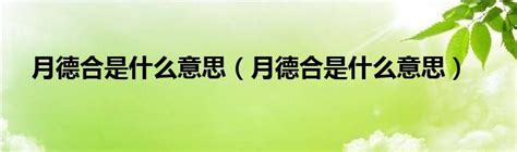 八字 月德合|八字德合什么意思 (月德合跟月德贵人有什么区别)